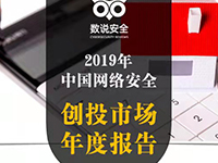 《2019年中国网络安全创投市场年度报告》