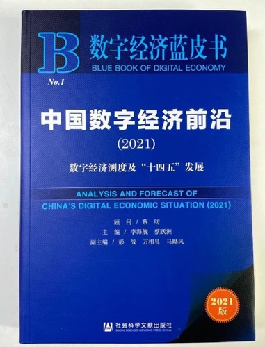 《数字经济蓝皮书：中国数字经济前沿2021》正式发布 芯盾时代主笔数字经济风险与控制内容