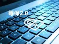 从技术角度解读等保2.0对数据安全的要求