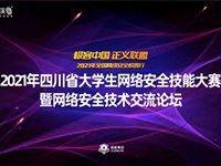 四川省大学生网络安全技能大赛启动 万元奖金等着你来!
