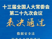 《数据安全法》正式颁布，数据安全治理和数据分级分类被写入立法