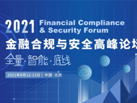2021金融合规与安全高峰论坛邀您共守金融底线，持续提升内控合规管理水平