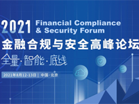 2021金融合规与安全高峰论坛--全量·智能·底线，即将盛大开幕！