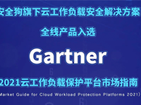 Gartner发布CWPP市场指南，安全狗容器安全、微隔离、云主机安全三款产品全线入围