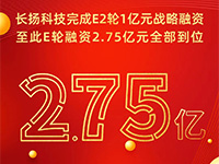 长扬科技再获1亿融资，E轮合计2.75亿，国有资本股权比例近50%