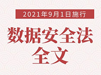 《中华人民共和国数据安全法》全文 （2021年9月1日施行）