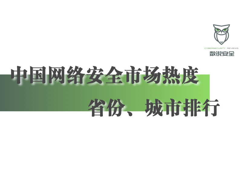 中国网络安全市场热度省份＆城市排行