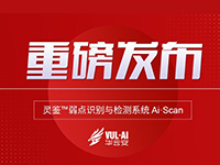 华云安重磅发布灵鉴弱点识别与检测系统Ai.Scan，加码漏洞安全