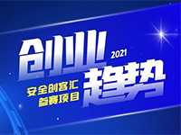 15个安全创业项目一览，安全创客汇选手介绍（下）