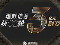 瑞数信息获C2轮3亿元融资 | 安全业务再上新台阶 - 重磅发布数据安全新品