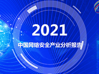 《2021年中国网络安全产业分析报告》发布