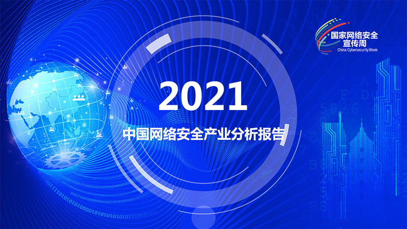 《2021年中国网络安全产业分析报告》发布