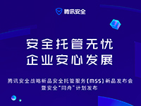 10月22日腾讯安全MSS新品发布会线上报名通道