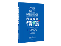 《网络威胁情报技术指南》正式出版发布！