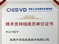 六方云入选国家工业信息安全漏洞库技术支持组成员单位