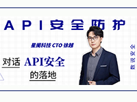 星阑科技徐越：API安全技术如何产品化落地