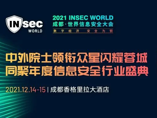 2021 INSEC WORLD将于12月14-15日于成都香格里拉大酒店召开