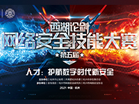 搭乘首届全球数贸会专列！西湖论剑·2021中国杭州网络安全技能大赛全面启动