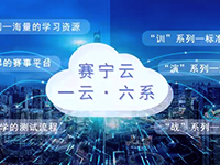 国内网络靶场新模式：以云平台为支撑的全新形态