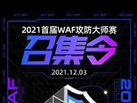 来吧，WAF攻防大师｜2021首届WAF攻防大师赛正式开放 实测_分，一探究竟