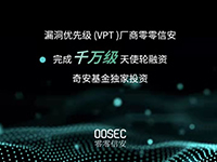 VPT丨零零信安完成千万级天使轮融资，奇安基金独家投资