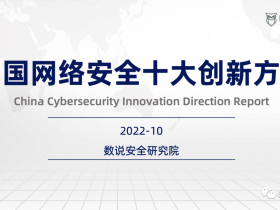 《2022中国网络安全十大创新方向》报告发布