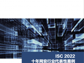 《ISC 2022十年网安行业代表性案例》评选结果发布