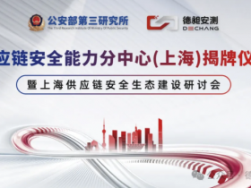 德昶安测｜供应链安全能力分中心（上海）正式揭牌
