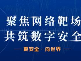 数字化靶场的未来方向丨“更安全,向世界”系列活动