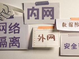 企业如何做好网络隔离建设,防止数据泄露?丨网络安全指南 飞驰云联提供