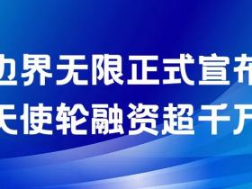 云安全丨边界无限天使轮融资超千万,RASP及网络攻防能力备受认可
