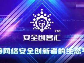 2022安全创客汇50强企业出炉