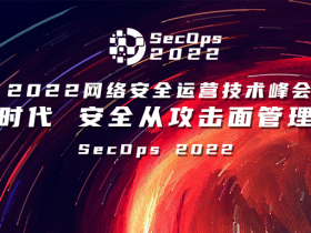 数字时代,安全从攻击面管理开始——2022网络安全运营技术峰会丨数说安全
