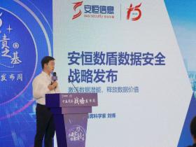 让业务放心大胆地使用数据——“安恒数盾数据安全”全新发布丨网络安全动态