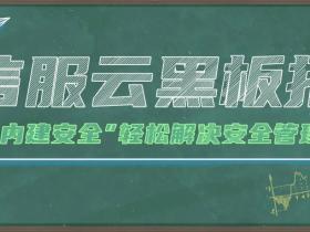 安全管理难?信服云告诉你“内建安全”有多靠谱