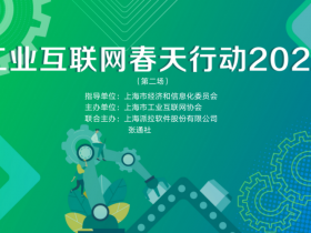 工业互联网春天行动2022,企业如何实现数字化转型下的业务敏捷与创新?丨网络安全直播回顾