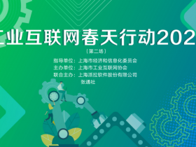 工业互联网春天行动2022，企业如何实现数字化转型下的业务敏捷与创新？丨网络安全直播回顾