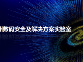 神州数码安全及解决方案实验室正式成立,助力产业生态发展