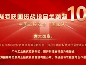 工控安全丨超10亿!威努特官宣再获四家国资战投
