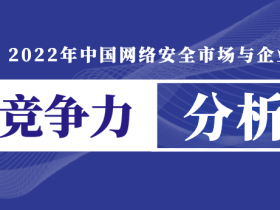 2021年中国网安市场规模614亿:《2022年中国网络安全市场与企业竞争力分析》报告发布
