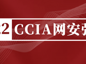 2022年CCIA网络安全50强、成长之星&潜力之星榜单