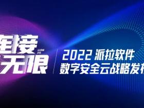 派拉软件数字安全云战略发布会，开启云纳万物的数字安全新时代