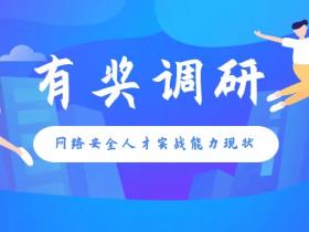 网络安全人才实战能力现状有奖调研丨i春秋