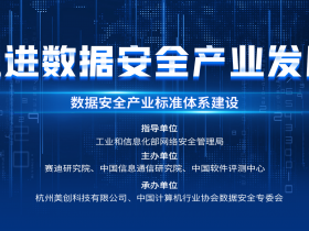 加快标准体系建设,促进数据安全产业高质量发展:数据安全产业标准体系建设主题沙龙