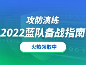 2022实网攻防演练蓝队防守指南发布