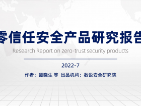 数说安全发布：零信任安全产品研究报告 2022.7