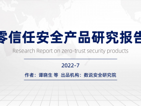 数说安全发布:零信任安全产品研究报告 2022.7