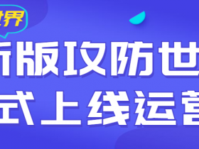 以训辅教,以战促学,新版攻防世界平台正式上线运营