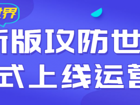 以训辅教，以战促学，新版攻防世界平台正式上线运营