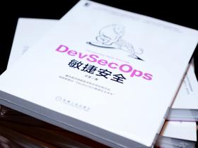 悬镜安全CEO子芽新书《DevSecOps敏捷安全》公开发售